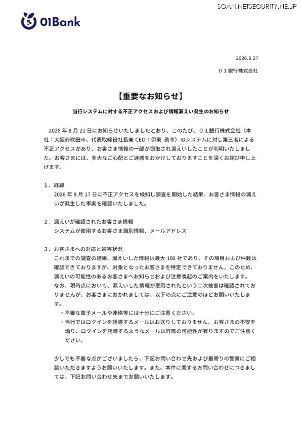 リリース（当行システムに対する不正アクセスおよび情報漏えい発生のお知らせ）