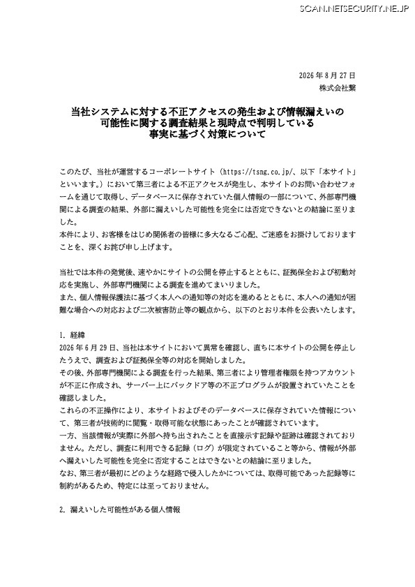 リリース（当社システムに対する不正アクセスの発生および情報漏えいの可能性に関する調査結果と現時点で判明している事実に基づく対策について）