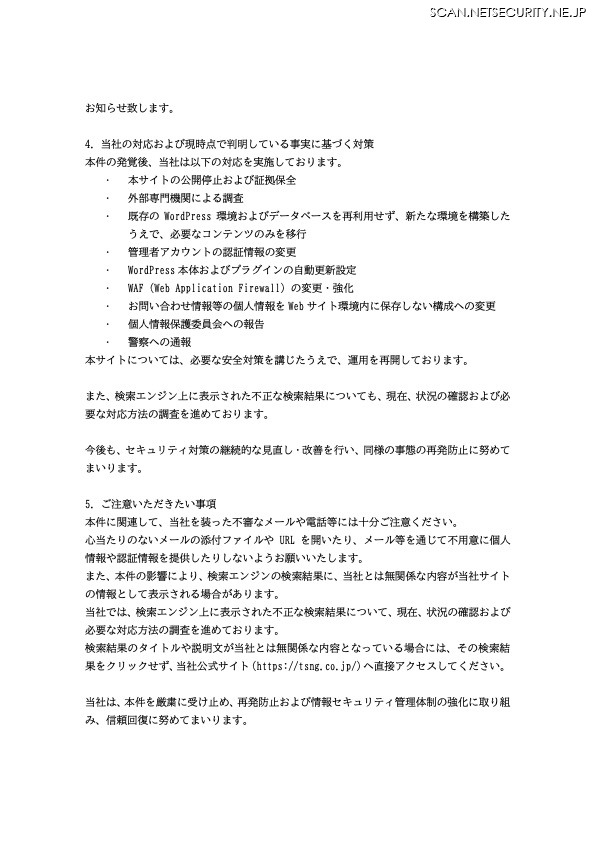 リリース（当社の対応および現時点で判明している事実に基づく対策）
