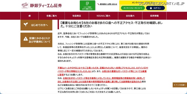 リリース（【重要なお知らせ】当社のお客さまの口座への不正アクセス・不正取引を確認しました。十分にご注意ください）