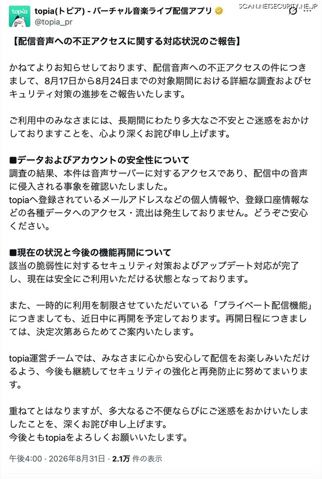 リリース（【配信音声への不正アクセスに関する対応状況のご報告】）