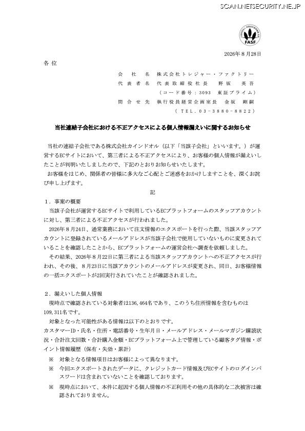 リリース（当社連結子会社における不正アクセスによる個人情報漏えいに関するお知らせ ）