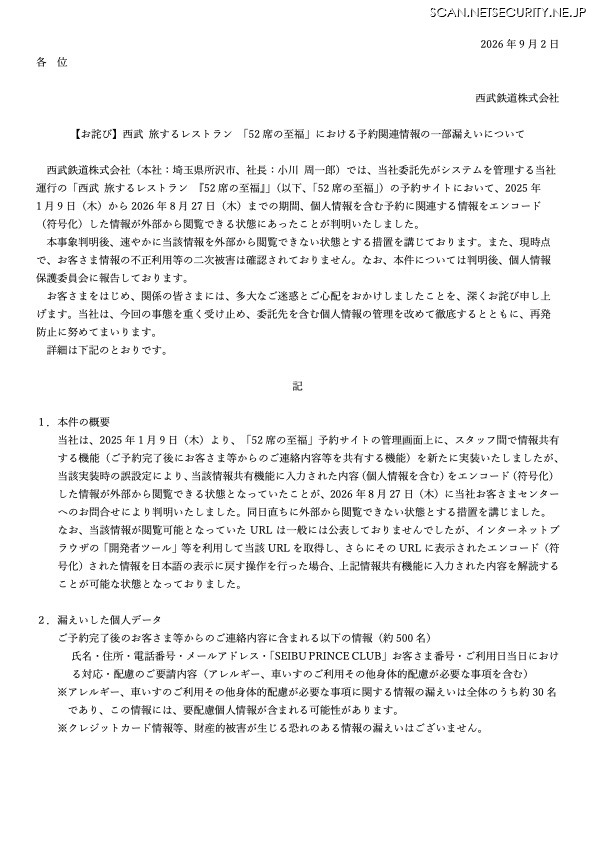 リリース（【お詫び】西武 旅するレストラン 「52 席の至福」における予約関連情報の一部漏えいについて）