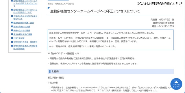 リリース（生物多様性センターホームページへの不正アクセスについて）