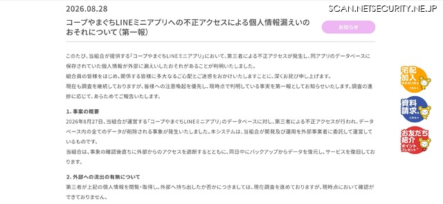 リリース（コープやまぐちLINEミニアプリへの不正アクセスによる個人情報漏えいのおそれについて（第一報））