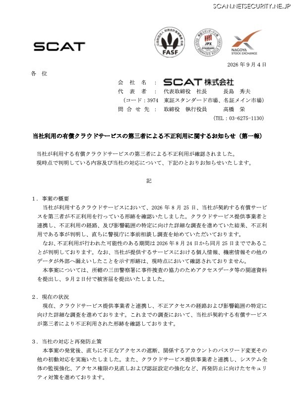 リリース（当社利用の有償クラウドサービスの第三者による不正利用に関するお知らせ（第一報））