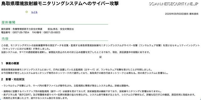 リリース（鳥取県環境放射線モニタリングシステムへのサイバー攻撃）