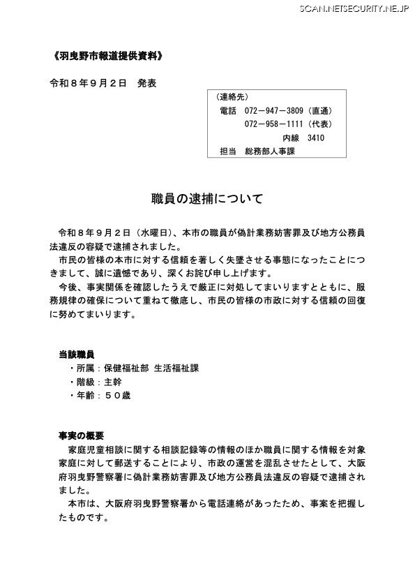 リリース（職員の逮捕について）