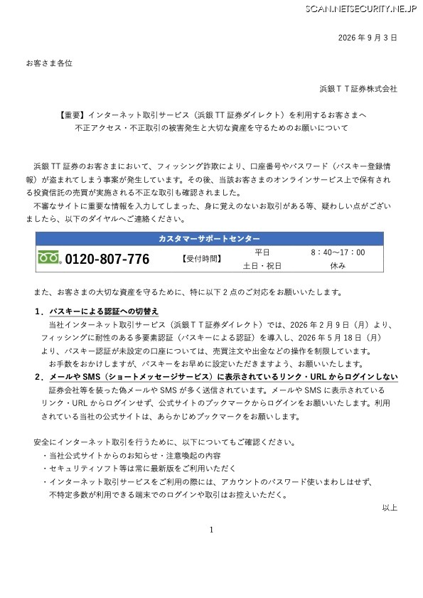 リリース（【重要】インターネット取引サービス（浜銀 TT 証券ダイレクト）を利用するお客さまへ 不正アクセス・不正取引の被害発生と大切な資産を守るためのお願いについて）