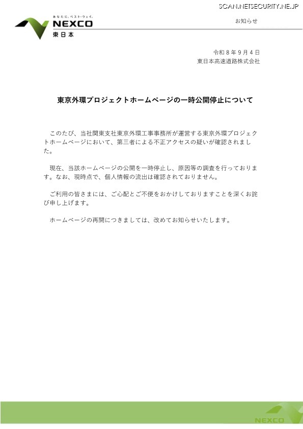 リリース（東京外環プロジェクトホームページの一時公開停止について）