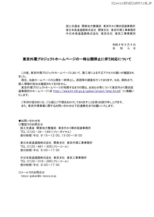 リリース（東京外環プロジェクトホームページの一時公開停止に伴う対応について）