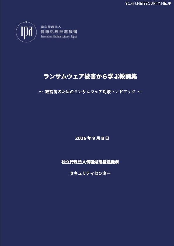 「ランサムウェア被害から学ぶ教訓集～経営者のためのランサムウェア対策ハンドブック～」表紙