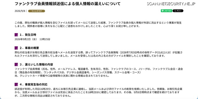 リリース（ファンクラブ会員情報誤送信による個人情報の漏えいについて）