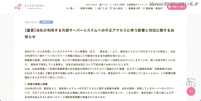 リリース（【重要】当社が利用する外部サーバーシステムへの不正アクセスに伴う影響と対応に関するお知らせ）