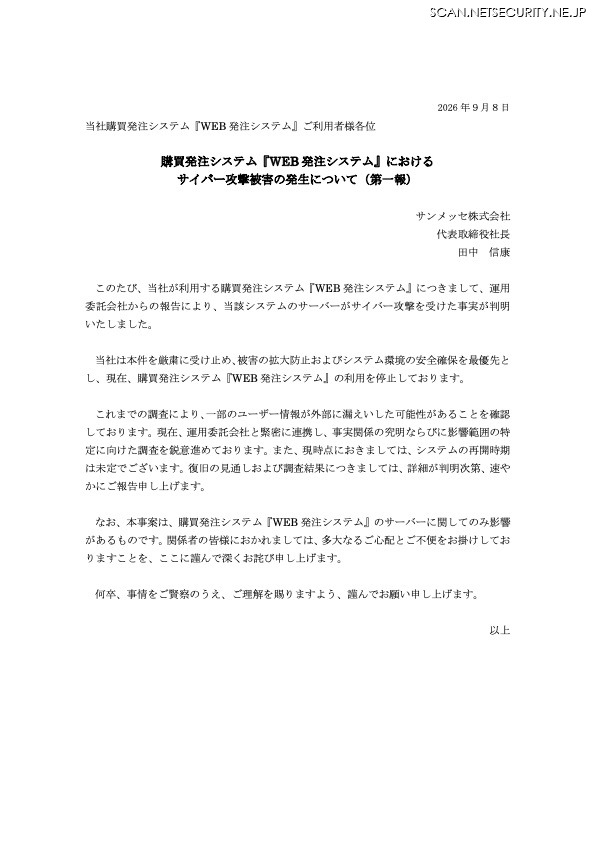 リリース（購買発注システム『WEB 発注システム』におけるサイバー攻撃被害の発生について（第一報））