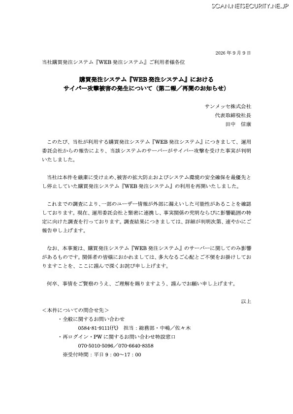 リリース（購買発注システム『WEB 発注システム』におけるサイバー攻撃被害の発生について（第二報／再開のお知らせ））