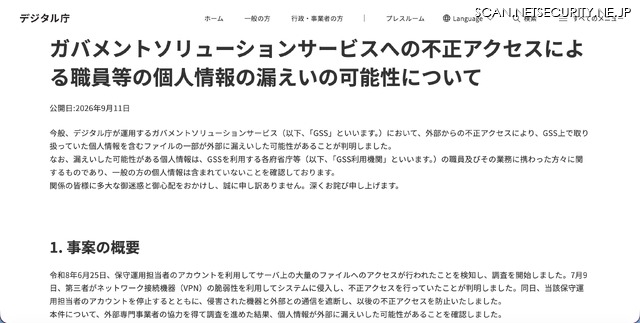 リリース（ガバメントソリューションサービスへの不正アクセスによる職員等の個人情報の漏えいの可能性について）