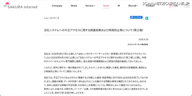リリース（当社システムへの不正アクセスに関する調査結果および再発防止策について（第三報））