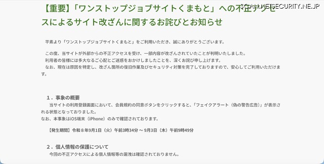 リリース（【重要】「ワンストップジョブサイトくまもと」への不正アクセスによるサイト改ざんに関するお詫びとお知らせ）