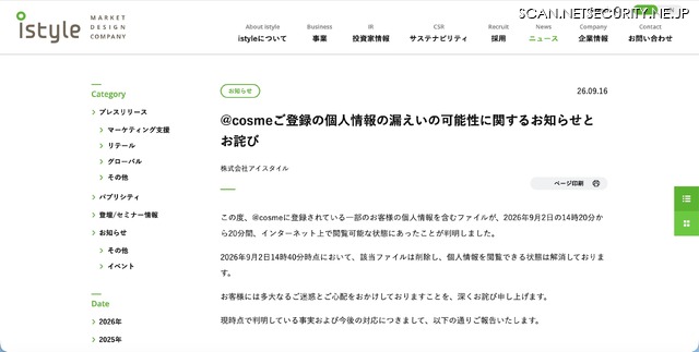 リリース（@cosmeご登録の個人情報の漏えいの可能性に関するお知らせとお詫び）