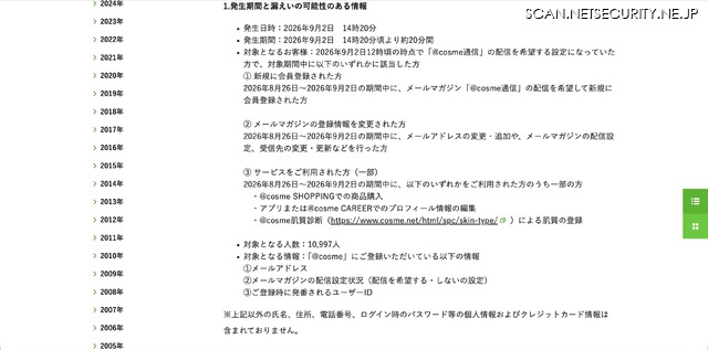 リリース（発生期間と漏えいの可能性のある情報）