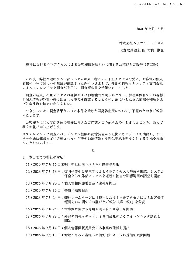 リリース（弊社における不正アクセスによるお客様情報漏えいに関するお詫びとご報告（第二報））