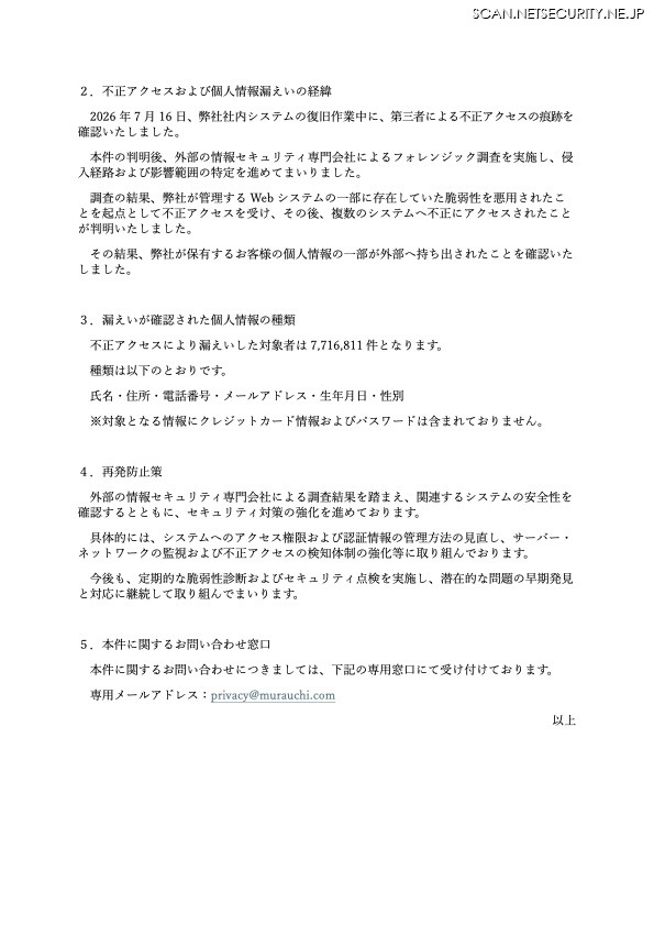 リリース(不正アクセスおよび個人情報漏えいの経緯)
