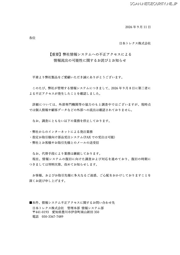 リリース（【重要】弊社情報システムへの不正アクセスによる情報流出の可能性に関するお詫びとお知らせ）