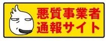 「悪質事業者通報サイト」バナー