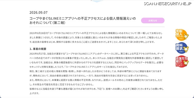 リリース（コープやまぐちLINEミニアプリへの不正アクセスによる個人情報漏えいのおそれについて（第二報））