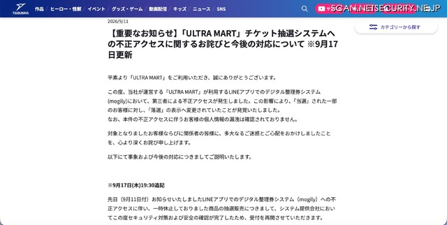 リリース（【重要なお知らせ】「ULTRA MART」チケット抽選システムへの不正アクセスに関するお詫びと今後の対応について ※9月17日更新）