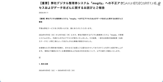 リリース（【重要】弊社デジタル整理券システム「mogily」への不正アクセスおよびデータ改ざんに関するお詫びとご報告）