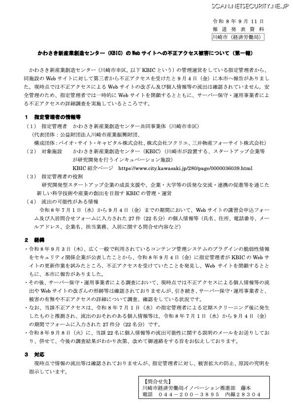 リリース（かわさき新産業創造センター（KBIC）の Web サイトへの不正アクセス被害について（第一報） ）