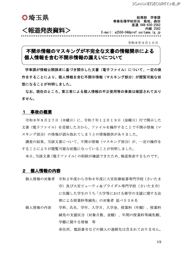 リリース（不開示情報のマスキングが不完全な文書の情報開示による個人情報を含む不開示情報の漏えいについて）