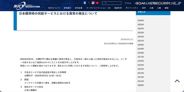 リリース(日本標準時の供給サービスにおける異常の発生について)