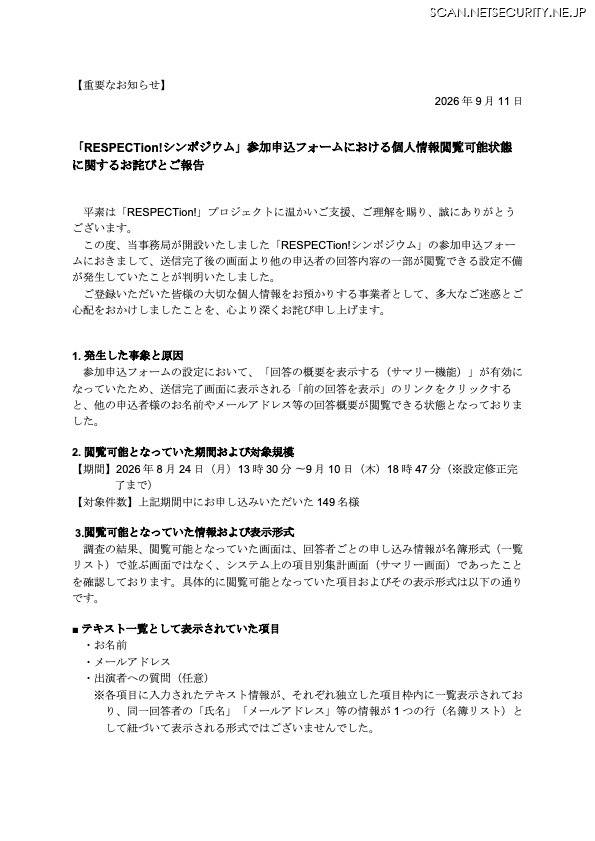 リリース（「RESPECTion!シンポジウム」参加申込フォームにおける個人情報閲覧可能状態に関するお詫びとご報告）