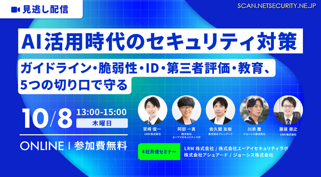 「AI活用時代のセキュリティ対策　ガイドライン・脆弱性・ID・第三者評価・教育、5つの切り口で守る」バナー