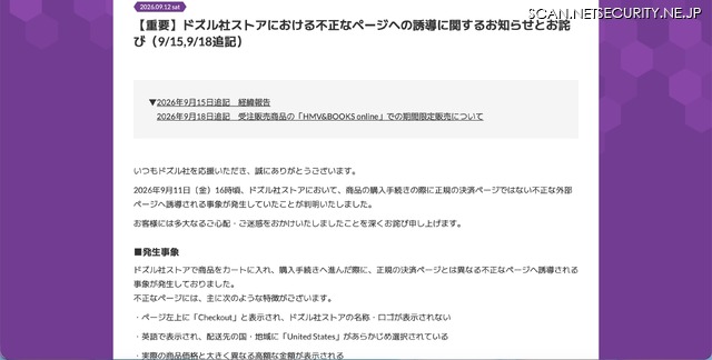リリース（【重要】ドズル社ストアにおける不正なページへの誘導に関するお知らせとお詫び（9/15,9/18追記））