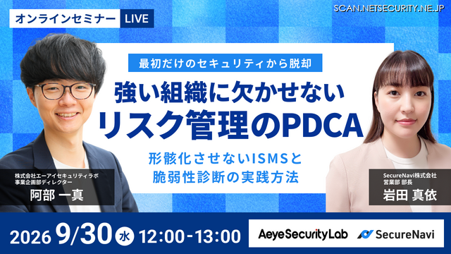 「最初だけのセキュリティから脱却 強い組織に欠かせないリスク管理のPDCA」バナー