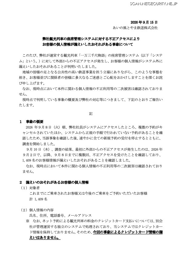 リリース（弊社観光列車の座席管理システムに対する不正アクセスによりお客様の個人情報が漏えいしたおそれがある事象について）