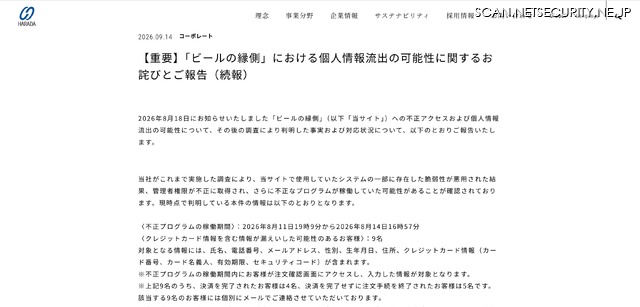 リリース（【重要】「ビールの縁側」における個人情報流出の可能性に関するお詫びとご報告（続報）1）