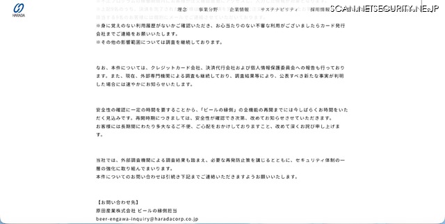 リリース（【重要】「ビールの縁側」における個人情報流出の可能性に関するお詫びとご報告（続報）2）