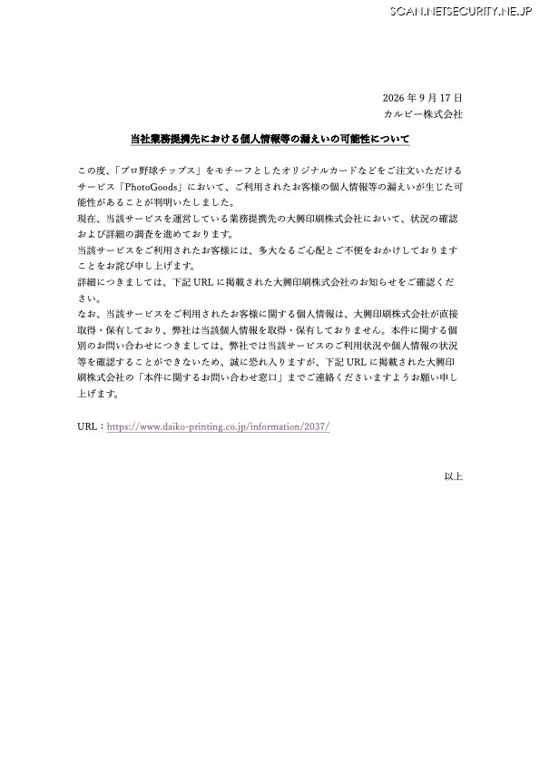 リリース（当社業務提携先における個人情報等の漏えいの可能性について）