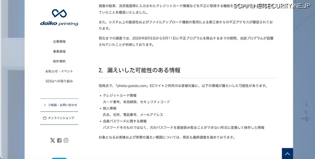 リリース（漏えいした可能性のある情報）