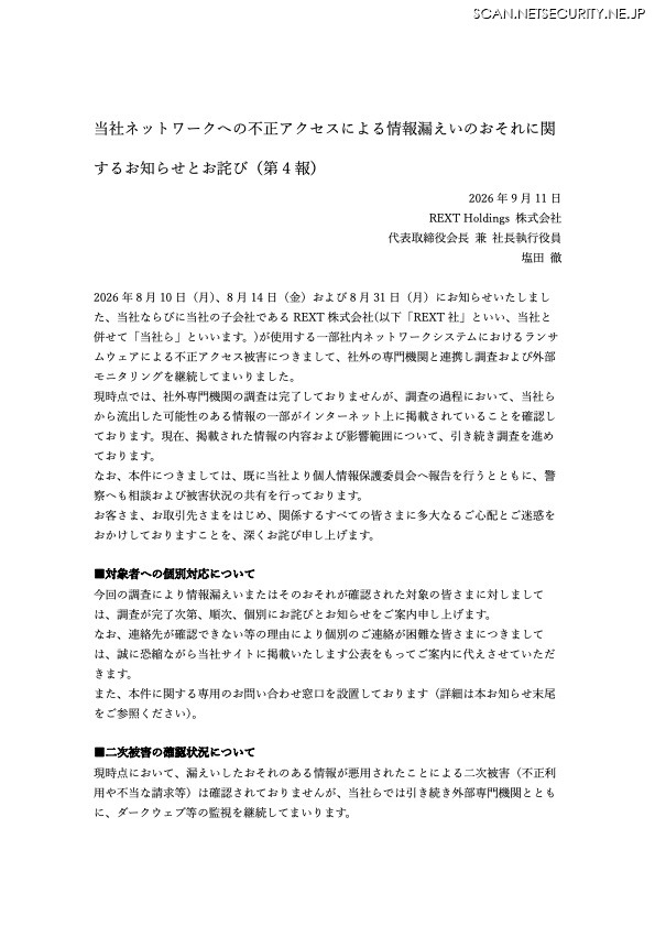 リリース（当社ネットワークへの不正アクセスによる情報漏えいのおそれに関するお知らせとお詫び（第 4 報））