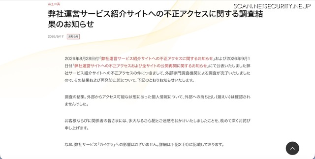 リリース（弊社運営サービス紹介サイトへの不正アクセスに関する調査結果のお知らせ）