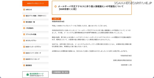 リリース（メールサーバ不正アクセスに伴う個人情報漏えいの可能性について【KKR京都くに荘】）