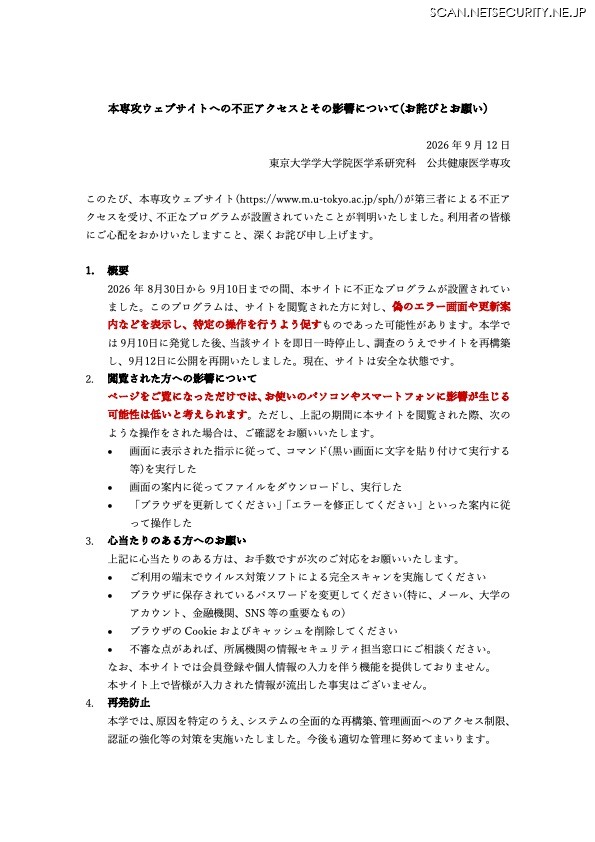 リリース（本専攻ウェブサイトへの不正アクセスとその影響について(お詫びとお願い) ）