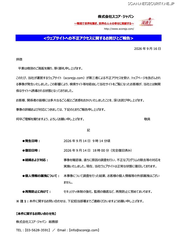 リリース（ウェブサイトへの不正アクセスに関するお詫びとご報告）
