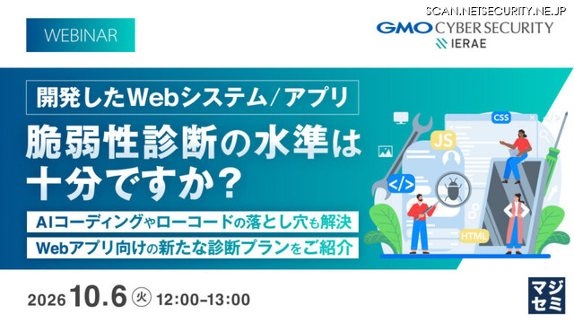 「開発したWebシステム/アプリ、脆弱性診断の水準は十分ですか？～AIコーディングやローコードの落とし穴も解決、Webアプリ向けの新たな診断プランをご紹介～」バナー